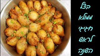 מתכון לסיר בצל ממולא - המנה הכי יפה בשולחן חג! 😍