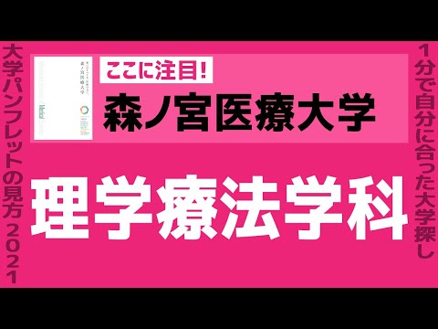 看護学科 「志望大学が見つかる1分動画」森ノ宮医療大学【理学療法学科】