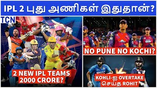 IPL 2022 : 2 New IPL teams confirmed? | IPL 2021 Latest update | Tamil Cricket News | IPL News Tamil