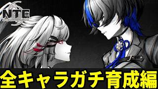 残虹？レクイエム？全キャラ育成してフルに楽しもう/初見・質問・雑談歓迎！【Neverness to Everness】#NTE  #NTEcreator