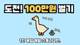 게임으로 살아남기 EP2 - 게임 개발자가 된 이유