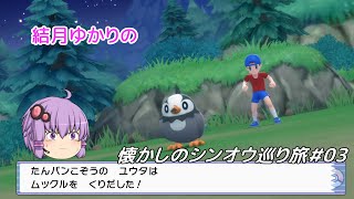【ポケモンBDSP】懐かしのシンオウ巡り旅＃03【結月ゆかり】
