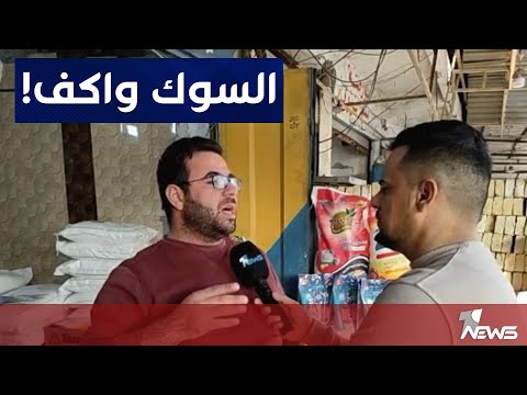 شاهد بالفيديو.. مواطنون لوان نيوز : الحركة التجارية شهدت تراجعا في نينوى بسبب ارتفاع سعر الدولار