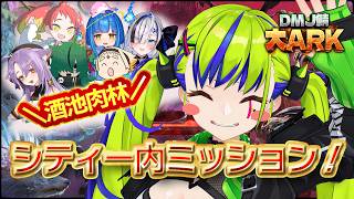 【 #大ARK 】みんなの為に！！！シティー内ミッション周回！！！【 はいぴんぐモナカ 】