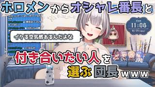 【ホロライブ切り抜き】ホロメンの中からオシャレ番長と付き合いたい人を選ぶ団長ｗ【白銀ノエル】