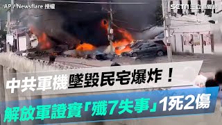 [問卦] 共機殲7失事墜落民宅 誰要負責?