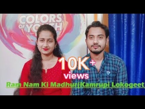 Ram Nam Ki Madhur || Kamrupi Lokogeet || Dhrubajyoti & Chayanika