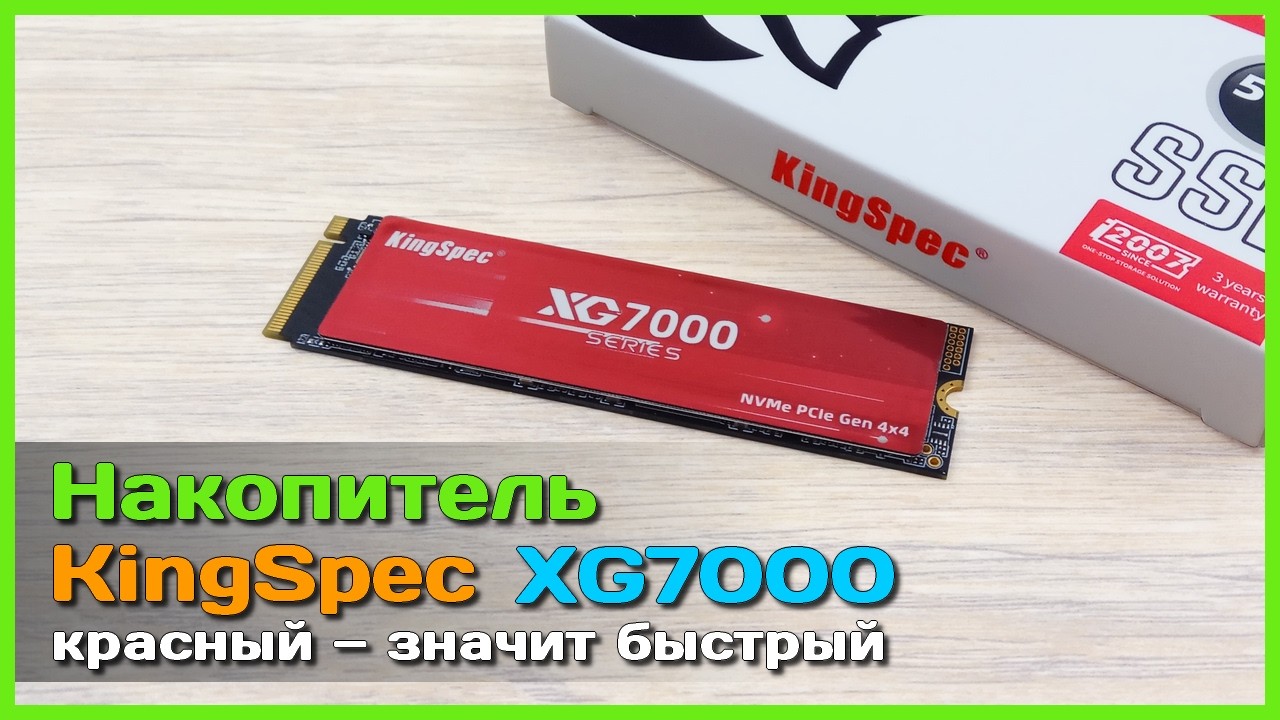📦 SSD накопитель KingSpec XG7000 🚀 - Антикризисный и ОЧЕНЬ быстрый SSD c AliExpress