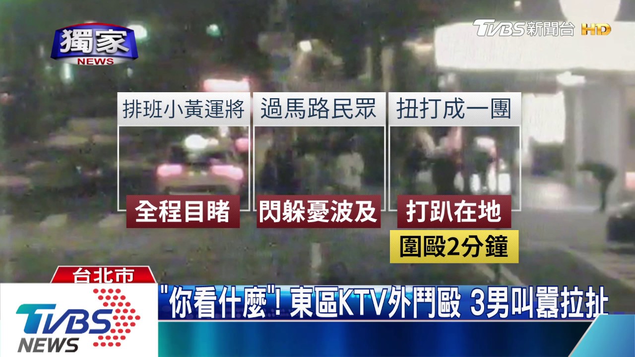 「你看什麼」!東區KTV外鬥毆 3男叫囂拉扯