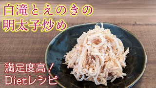 大満足ダイエットレシピ★白滝とえのきの明太子炒め