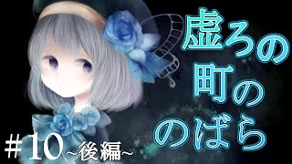 【ゆっくり実況ホラー】不思議で、少し怖い町に迷い込んだ少女の物語。#10~後編~【虚ろ町ののばら】