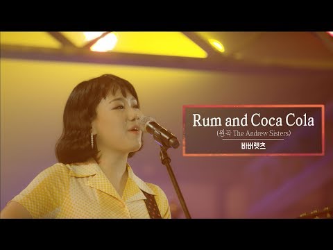 KBS 콘서트 문화창고 42회 바버렛츠(The Barberettes) - Rum and Coca Cola