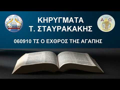 060910 ΤΣ Ο ΕΧΘΡΟΣ ΤΗΣ ΑΓΑΠΗΣ