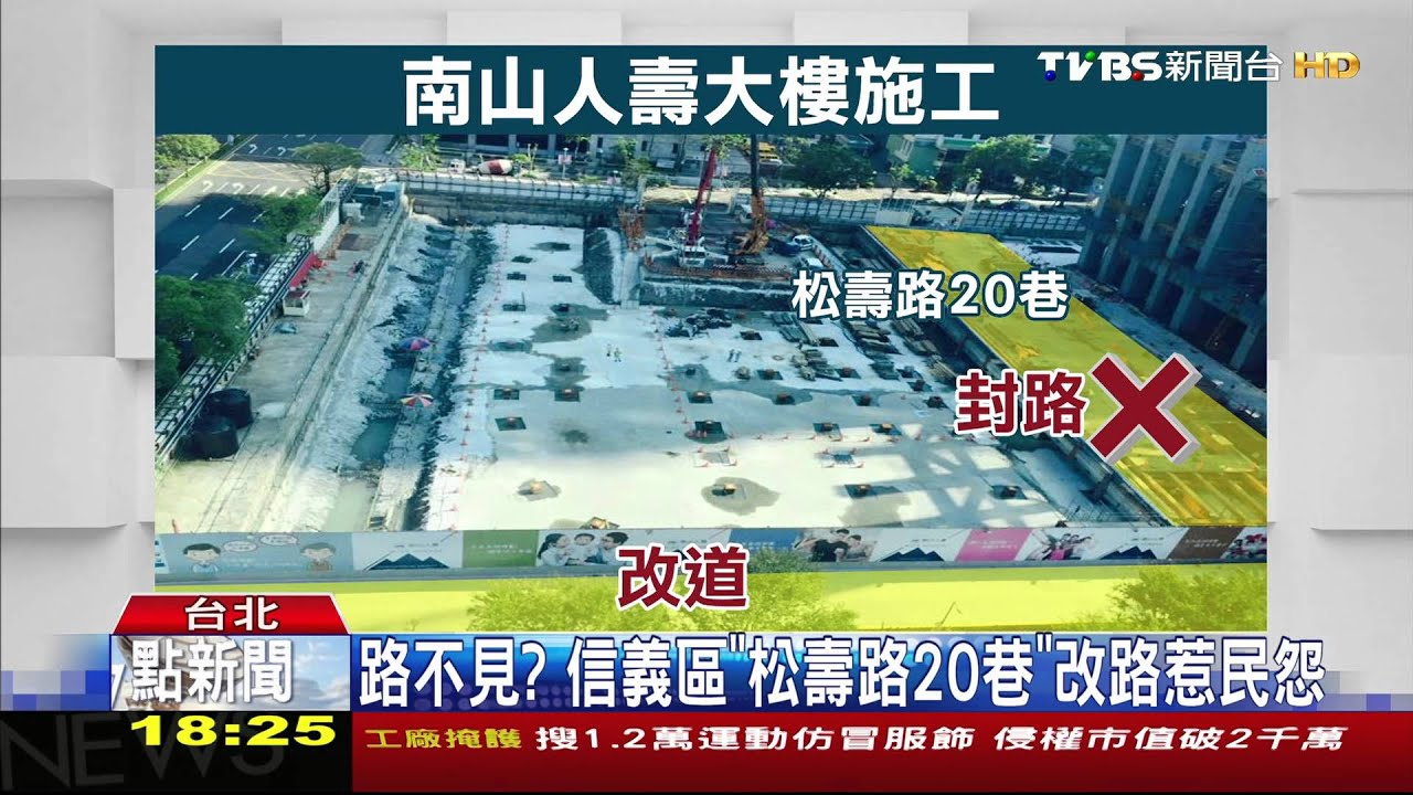 路不見? 信義區「松壽路20巷」改路惹民怨
