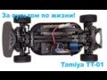 Тест-обзор радиоуправляемой машины Tamiya TT-01 "Remote control for life ...