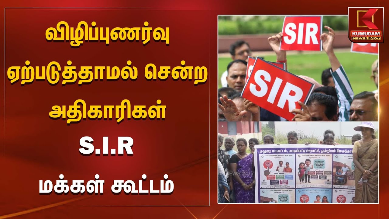 SIR | விழிப்புணர்வு ஏற்படுத்தாமல் சென்ற அதிகாரிகள் S.I.R மக்கள்  கூட்டம் | Kumudam News