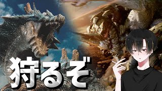 【モンハンワイルズ】ラギアクルスとセルレギオスを狩る！【とーま】