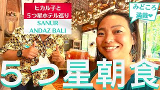 【バリ島 5つ星ホテル 朝食】サヌールで一番新しい5つ星ホテルANDAZ B BALIで朝食を♪ おすすめ情報&雨季の晴れ間の絶景オーシャンビュー⛱