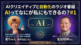 AIってなにが私にもできるの？#1