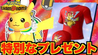 特別なプレゼント配布スタート！期間限定アイテムを受け取ろう！【ポケモンチャンピオンズ】