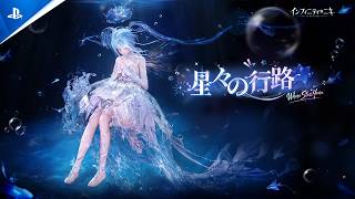 『インフィニティニキ』Ver.2.7「星々の行路」アップデート！星海がステージに！