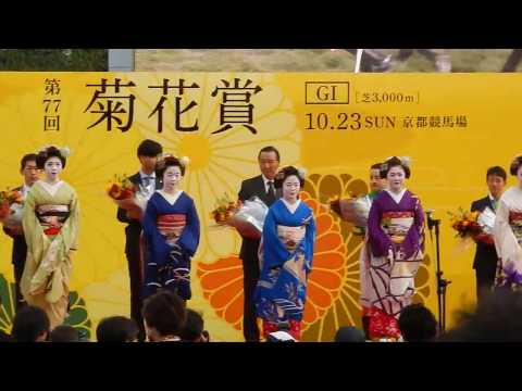 第77回菊花賞2016/舞妓さん登壇(2016.10.23)