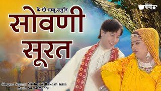 Sovani Surat | Popular Rajasthani Marwari Song | Seema Mishra | Veena Music