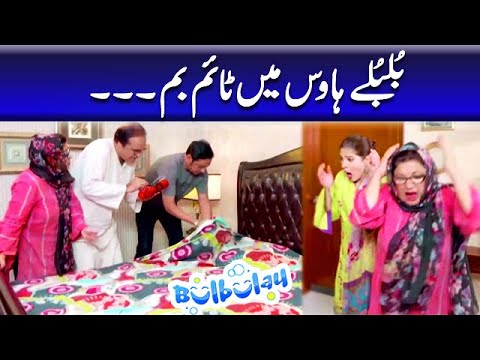 Bulbulay House Mein Time Bomb - Khoobsurat | Bulbulay