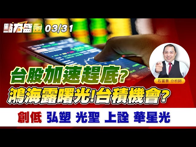 台股加速趕底?鴻海露曙光! 台積機會?創低 弘塑 光聖 上詮 華星光