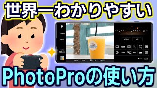 【Xperia1V Xperia5IV】超かんたん！PhotoProお楽しみガイド【Xperia1IV Xperia5III Xperia1III Xperia1II】