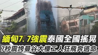 緬甸規模8.2強震 房屋倒塌畫面瘋傳！7秒震垮"曼谷大樓" 