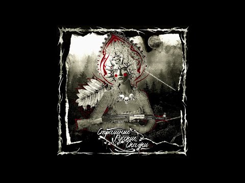 Околорэп, SLIMUS — Opus (альбом "Страшные Русские Сказки")