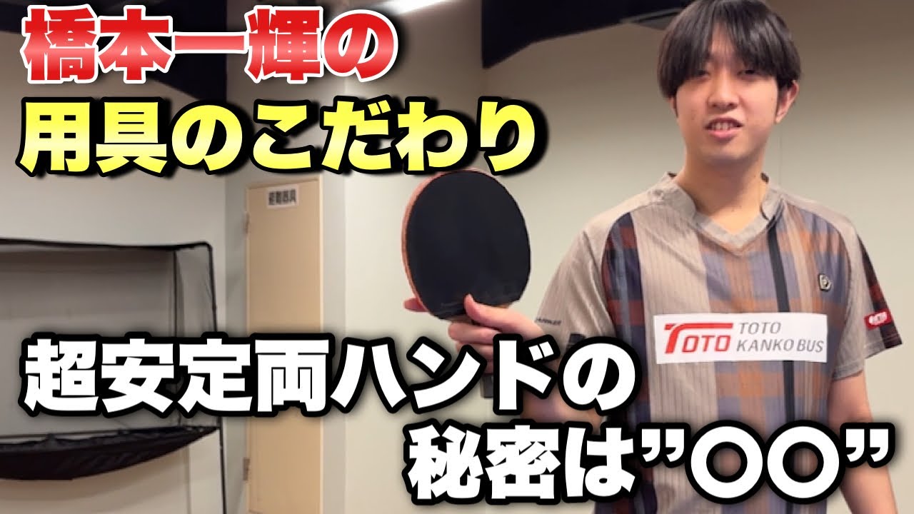【まさかのチョイス】橋本一輝選手の両ハンドを支える用具が珍しいあのラケットだった件