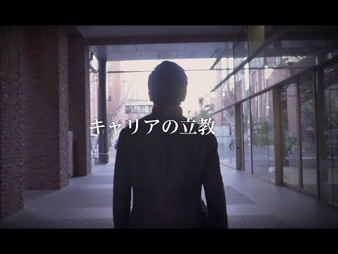 キャリアの立教 3人の卒業生に共通する世界で活躍する力【立教大学公式】