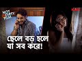 ছেলে বড় হলে যা সব করে Not A Dirty Film Locket C Saheb Mumtaz Beng