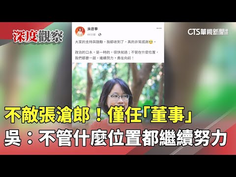 不敵張滄郎！　僅任「董事」吳音寧：不管什麼位置都繼續努力