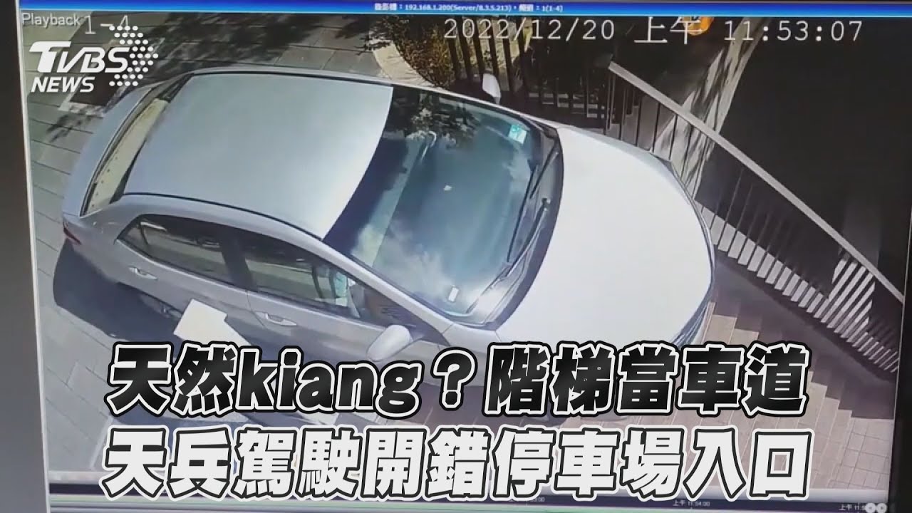 以為是停車場車道 轎車開下「階梯」卡住超糗
