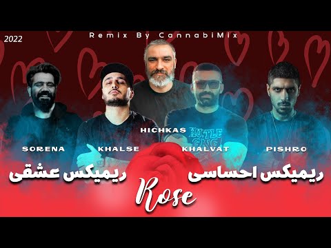ریمیکس رپ فارسی هیچکس پیشرو سورنا خلوت خلسه - گل رز - Remix PERSIAN RAP Hichkas Khalse Sorena Pishro