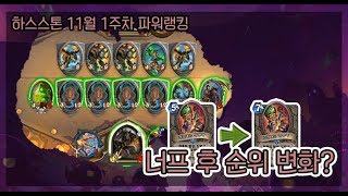 하스스톤 11월 1주차 파워랭킹 하이라이트!