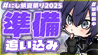 【マイクラ】夏祭り最終調整【長尾景/にじさんじ】