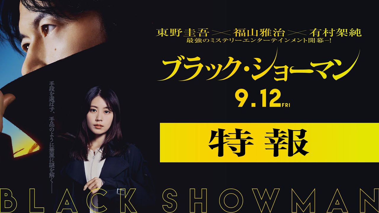 映画『ブラック・ショーマン』特報 9月12日(金)公開!