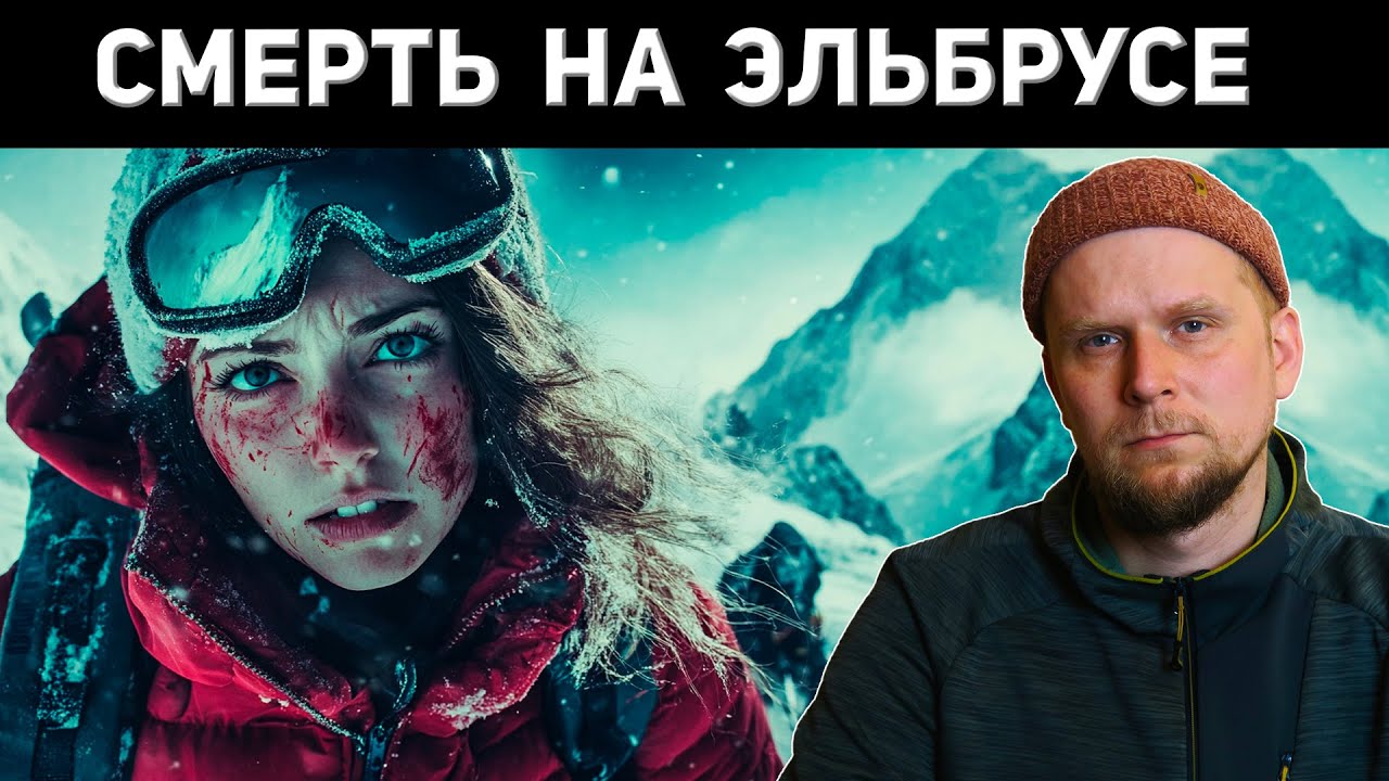 ПОГИБНУТЬ НА ЭЛЬБРУСЕ! ЧЕРЕДА ТРАГЕДИЙ!