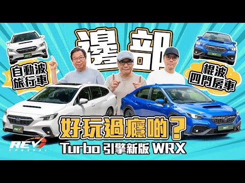 Subaru WRX & WRX Wagon 沒有STI之後 WRX是否Subaru最強代表作品？#revchannel