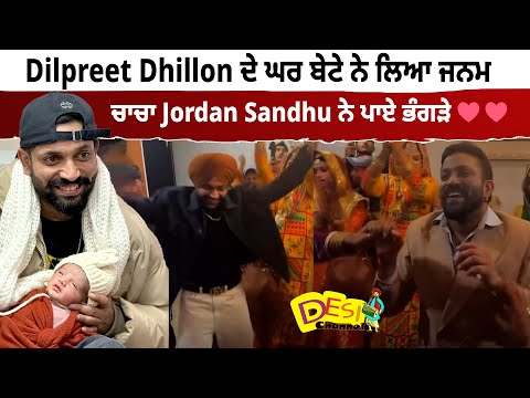 Dilpreet Dhillon ਦੇ ਘਰ ਬੇਟੇ ਨੇ ਲਿਆ ਜਨਮ ਚਾਚਾ Jordan Sandhu ਨੇ ਪਾਏ ਭੰਗੜੇ ❤️❤️ | Dilpreet Dhillon Son