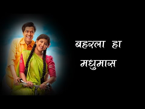 Baharla Ha Madhumas Lyrics | Maharashtra Shaheer | Ajay-Atul, Guru T, Shreya | Ankush, Sana