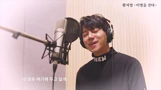 이별을 걷다A Walk To Goodbye LIVE recording studio ver#황치열#HwangChiYeul#黃致列#ファンチヨル