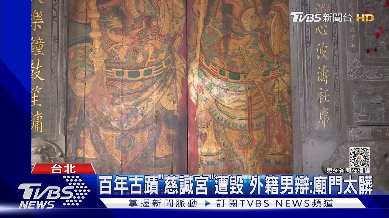 百年古蹟「慈諴宮」遭毀 外籍男辯:廟門太髒