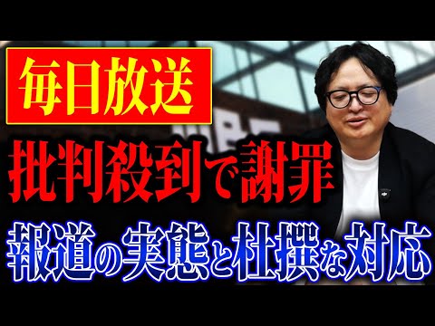 何故こうなった？毎日放送の不適切報道について元テレビ局員の視点で解説します【メディア 政党】
