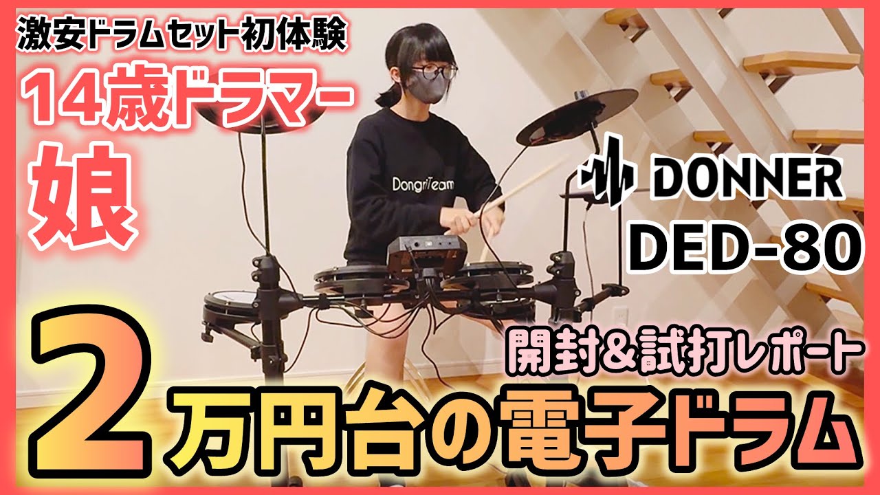 14歳ドラマー「娘」2万円台の電子ドラム開封＆試打【Donner DED-80】