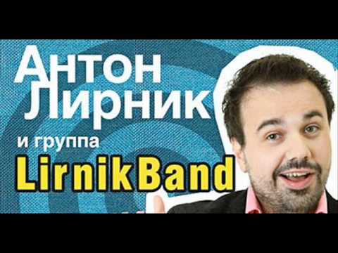 Антон Лирник и Lirnikband - Света